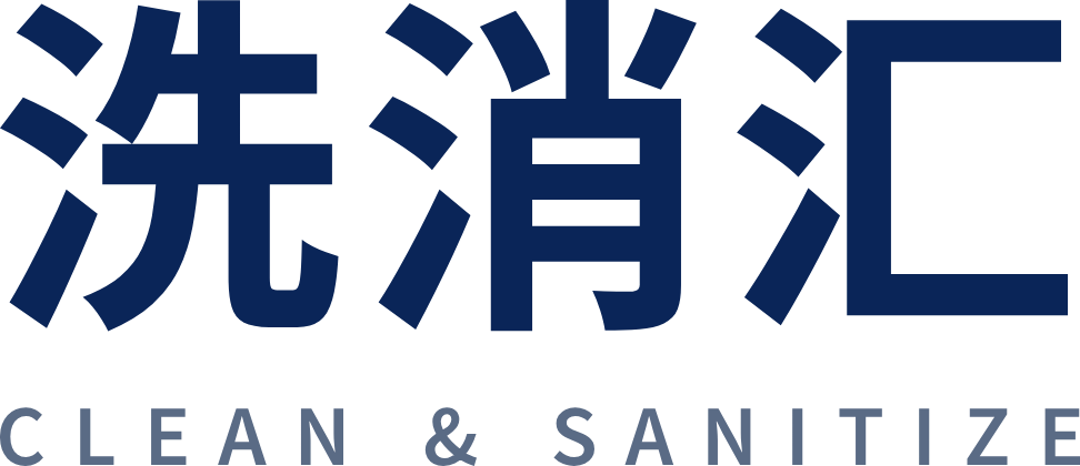 洗消汇 · Clean & Sanitize